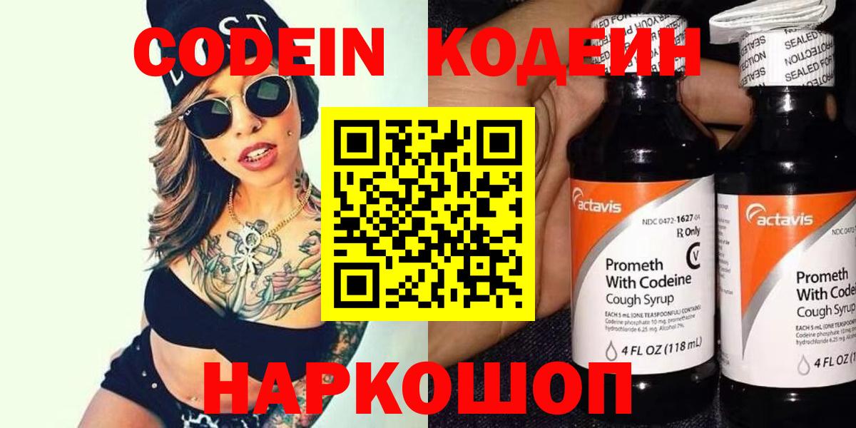 Кодеин Purple Drank Котельники