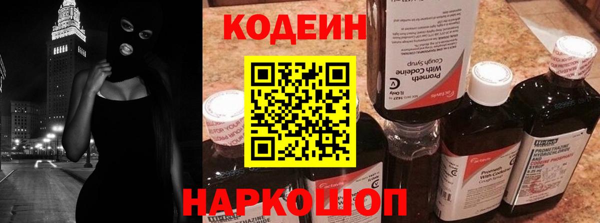 Codein напиток Lean (лин)  Вход с VPN  Котельники 